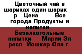 Цветочный чай в шариках,один шарик ,—70р › Цена ­ 70 - Все города Продукты и напитки » Безалкогольные напитки   . Марий Эл респ.,Йошкар-Ола г.